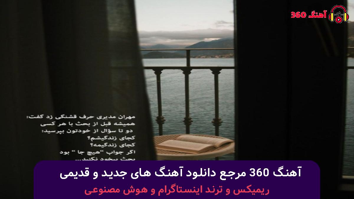 کاور آهنگ دله تنگم با صدای هایده و آرمین زارعی